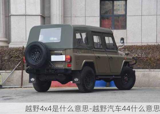 越野4x4是什么意思-越野汽車44什么意思