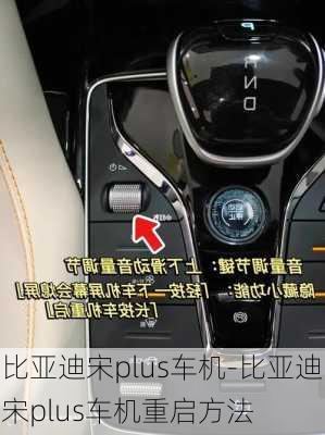 比亞迪宋plus車機-比亞迪宋plus車機重啟方法