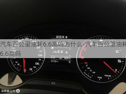 汽車百公里油耗6.6高嗎為什么-汽車百公里油耗6.6高嗎