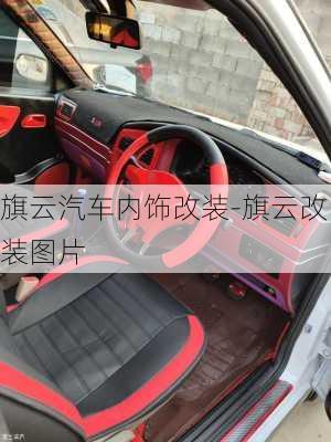 旗云汽車內(nèi)飾改裝-旗云改裝圖片