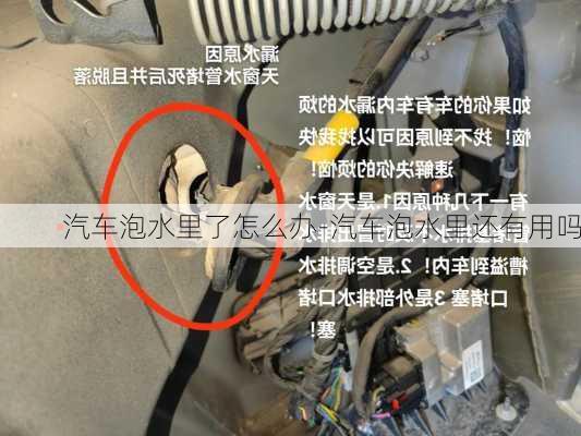 汽車泡水里了怎么辦-汽車泡水里還有用嗎