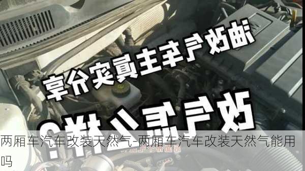 兩廂車汽車改裝天然氣-兩廂車汽車改裝天然氣能用嗎