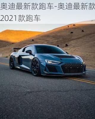 奧迪最新款跑車-奧迪最新款2021款跑車