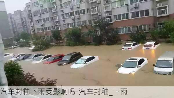 汽車封釉下雨受影響嗎-汽車封釉_下雨