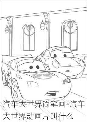 汽車大世界簡(jiǎn)筆畫-汽車大世界動(dòng)畫片叫什么