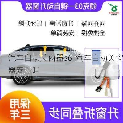 汽車自動關窗器s6-汽車自動關窗器安全嗎