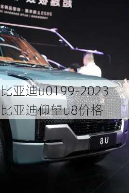 比亞迪u0199-2023比亞迪仰望u8價格