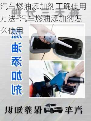 汽車燃油添加劑正確使用方法-汽車燃油添加劑怎么使用