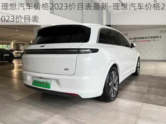 理想汽車(chē)價(jià)格2023價(jià)目表最新-理想汽車(chē)價(jià)格2023價(jià)目表