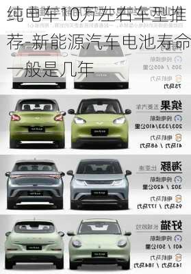 純電車(chē)10萬(wàn)左右車(chē)型推薦-新能源汽車(chē)電池壽命一般是幾年