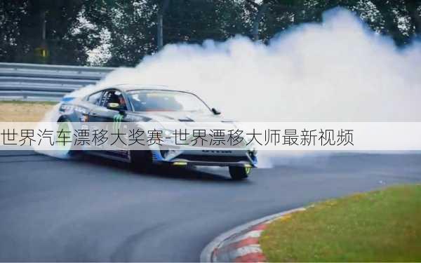 世界汽車漂移大獎(jiǎng)賽-世界漂移大師最新視頻