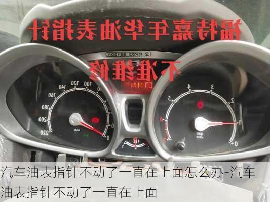 汽車油表指針不動(dòng)了一直在上面怎么辦-汽車油表指針不動(dòng)了一直在上面