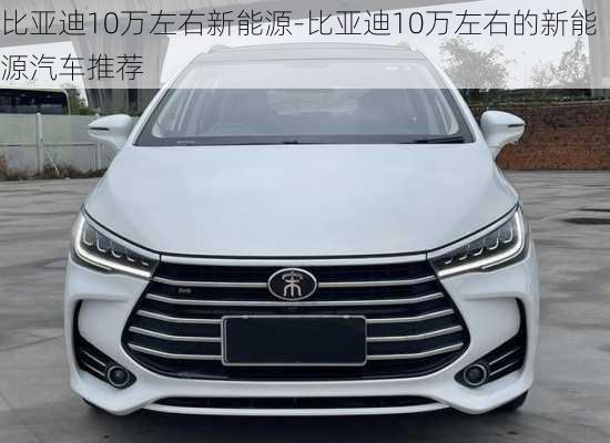 比亞迪10萬左右新能源-比亞迪10萬左右的新能源汽車推薦