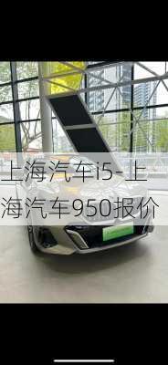 上海汽車i5-上海汽車950報價