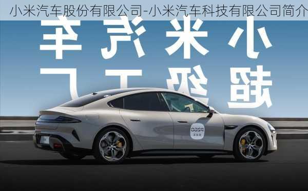 小米汽車股份有限公司-小米汽車科技有限公司簡(jiǎn)介