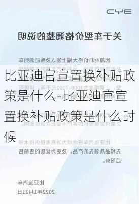 比亞迪官宣置換補貼政策是什么-比亞迪官宣置換補貼政策是什么時候