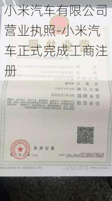 小米汽車有限公司營業(yè)執(zhí)照-小米汽車正式完成工商注冊