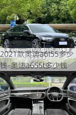 2021款奧迪a6l55多少錢-奧迪a655t多少錢