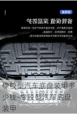 橡膠型汽車(chē)底盤(pán)裝甲多少錢(qián)-橡膠型汽車(chē)底盤(pán)裝甲