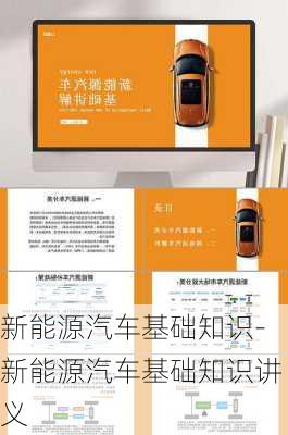 新能源汽車基礎知識-新能源汽車基礎知識講義