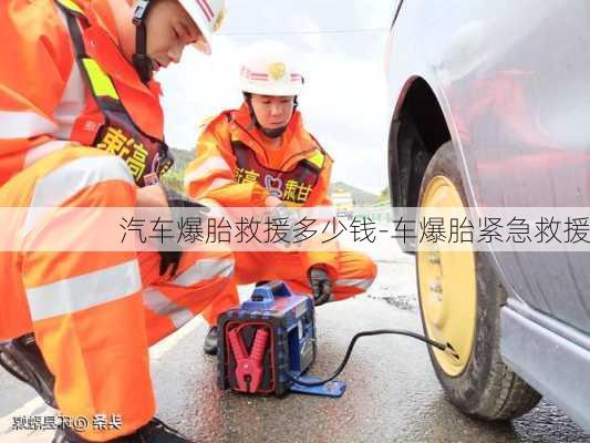 汽車爆胎救援多少錢-車爆胎緊急救援