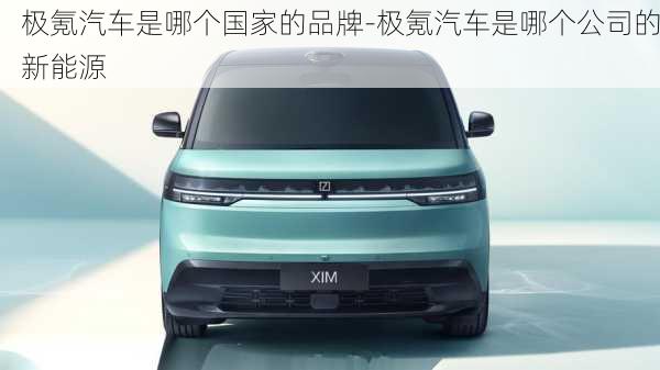 極氪汽車是哪個國家的品牌-極氪汽車是哪個公司的新能源