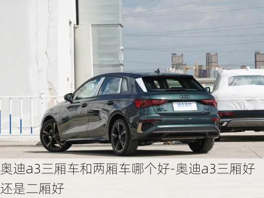 奧迪a3三廂車和兩廂車哪個好-奧迪a3三廂好還是二廂好