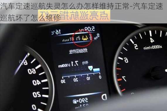 汽車定速巡航失靈怎么辦怎樣維持正常-汽車定速巡航壞了怎么維修