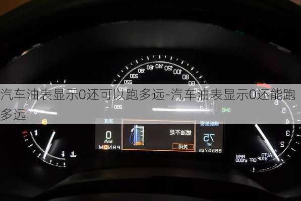 汽車油表顯示0還可以跑多遠(yuǎn)-汽車油表顯示0還能跑多遠(yuǎn)