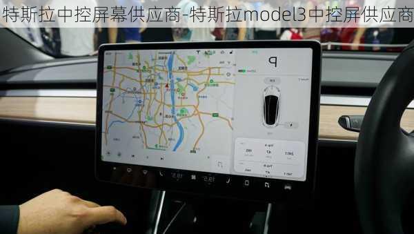 特斯拉中控屏幕供應商-特斯拉model3中控屏供應商