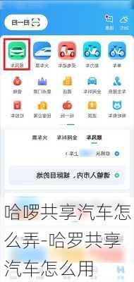 哈啰共享汽車怎么弄-哈羅共享汽車怎么用