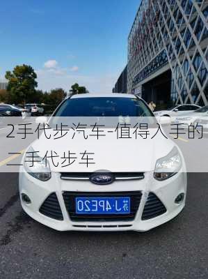 2手代步汽車-值得入手的二手代步車