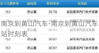 南京到黃山汽車-南京到黃山汽車站時(shí)刻表