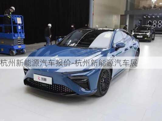 杭州新能源汽車報價-杭州新能源汽車展