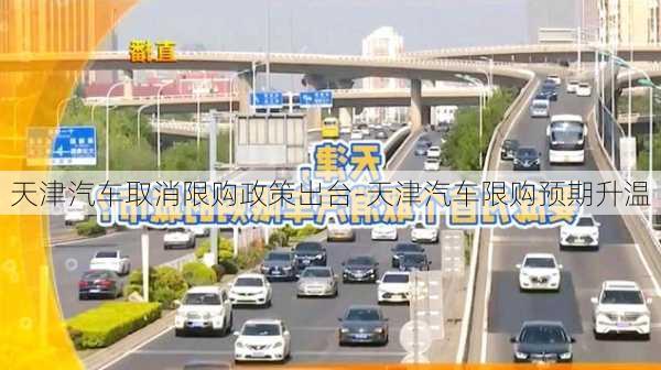 天津汽車取消限購政策出臺-天津汽車限購預(yù)期升溫