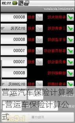 營(yíng)運(yùn)汽車保險(xiǎn)計(jì)算器-營(yíng)運(yùn)車保險(xiǎn)計(jì)算公式