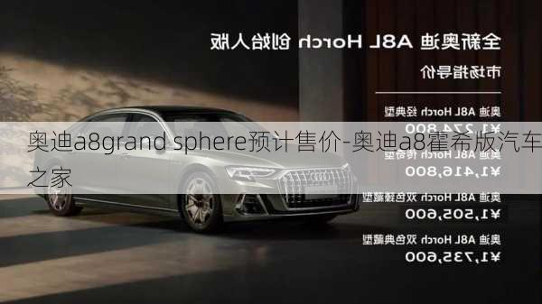 奧迪a8grand sphere預計售價-奧迪a8霍希版汽車之家