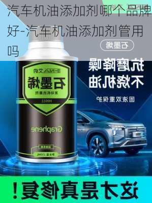 汽車機油添加劑哪個品牌好-汽車機油添加劑管用嗎