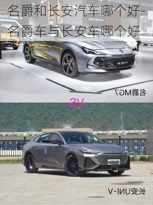 名爵和長安汽車哪個(gè)好-名爵車與長安車哪個(gè)好