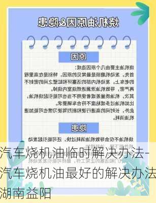 汽車燒機油臨時解決辦法-汽車燒機油最好的解決辦法湖南益陽