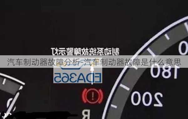 汽車制動器故障分析-汽車制動器故障是什么意思