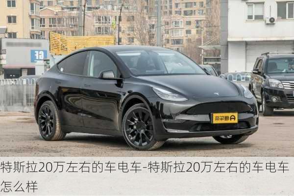 特斯拉20萬左右的車電車-特斯拉20萬左右的車電車怎么樣