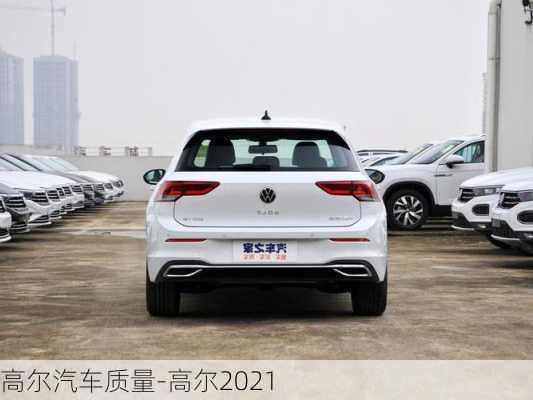 高爾汽車質(zhì)量-高爾2021