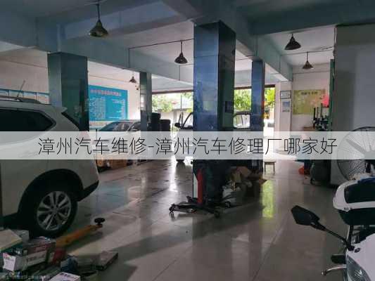 漳州汽車維修-漳州汽車修理廠哪家好