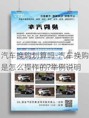 汽車換購劃算嗎-汽車換購是怎么操作的?舉例說明