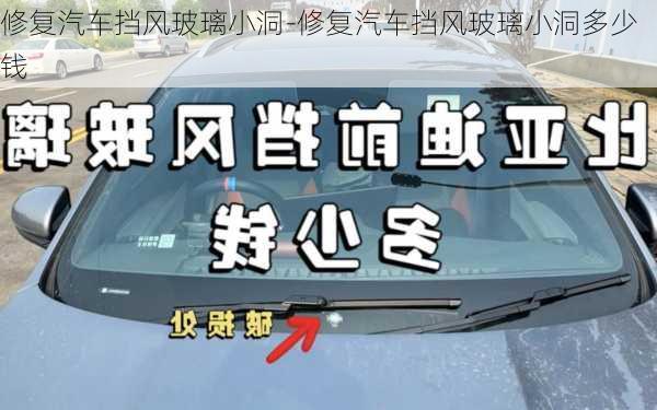 修復(fù)汽車(chē)擋風(fēng)玻璃小洞-修復(fù)汽車(chē)擋風(fēng)玻璃小洞多少錢(qián)