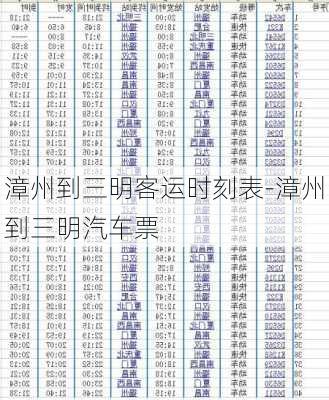 漳州到三明客運(yùn)時(shí)刻表-漳州到三明汽車(chē)票