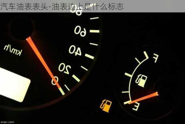 汽車油表表頭-油表邊上是什么標(biāo)志