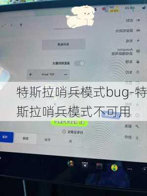 特斯拉哨兵模式bug-特斯拉哨兵模式不可用