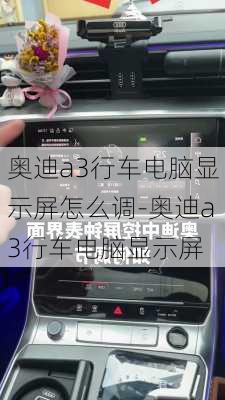 奧迪a3行車電腦顯示屏怎么調(diào)-奧迪a3行車電腦顯示屏